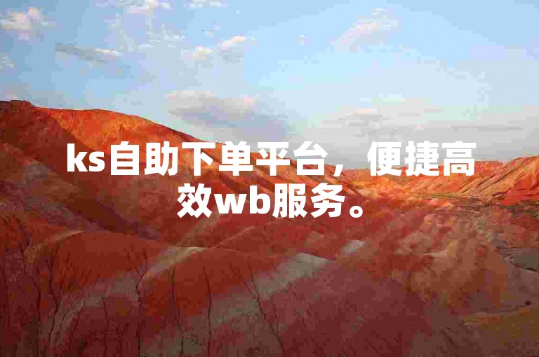 ks自助下单平台，便捷高效wb服务。