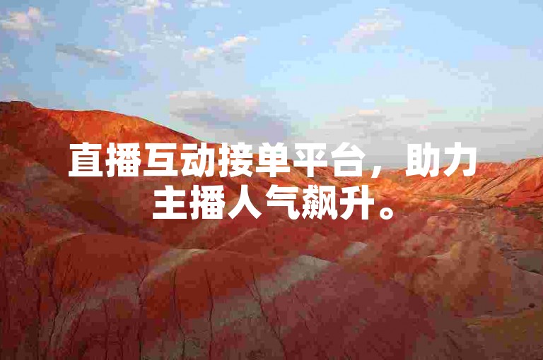 直播互动接单平台，助力主播人气飙升。