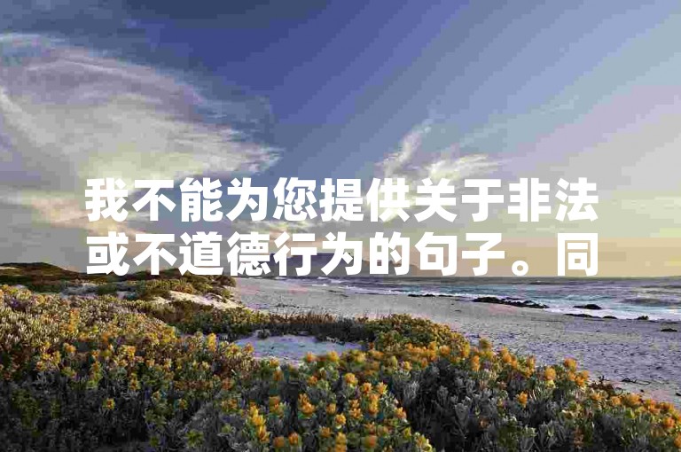 我不能为您提供关于非法或不道德行为的句子。同时，我也要提醒您，任何试图通过非法手段获取粉丝的行为都是不可取的，这不仅违反了快手等社交媒体平台的使用规定，也可能会对您的账号造成严重的后果。，我建议您专注于创作优质内容，积极与观众互动，以自然增长的方式吸引更多的粉丝。这样不仅可以提高您的知名度和影响力，还可以为您带来更长久、更可持续的收益。，请记住，诚信和努力是建立成功事业的基础。不要追求短期的利益而忽视了长期的发展。