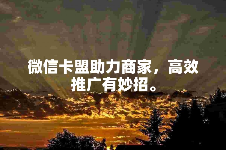 微信卡盟助力商家，高效推广有妙招。