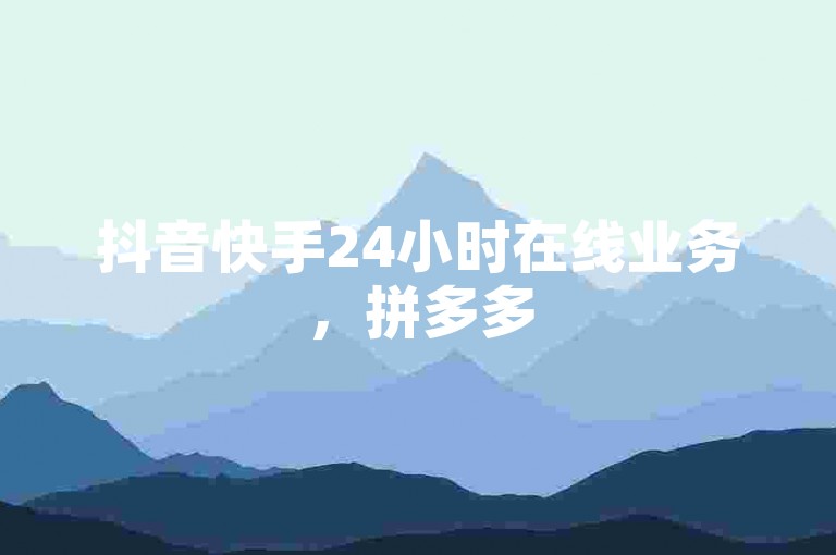 抖音快手24小时在线业务，拼多多500人互助群免费探索无界。