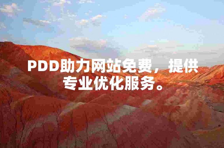 PDD助力网站免费，提供专业优化服务。