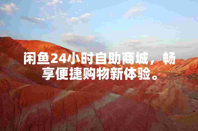 闲鱼24小时自助商城，畅享便捷购物新体验。