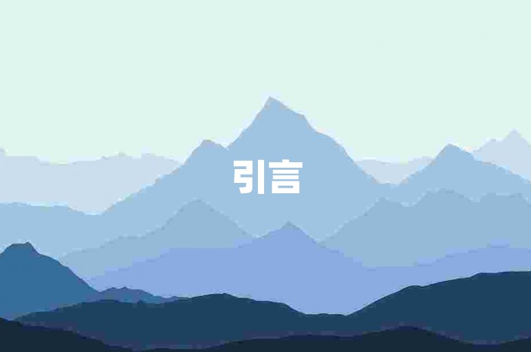 引言