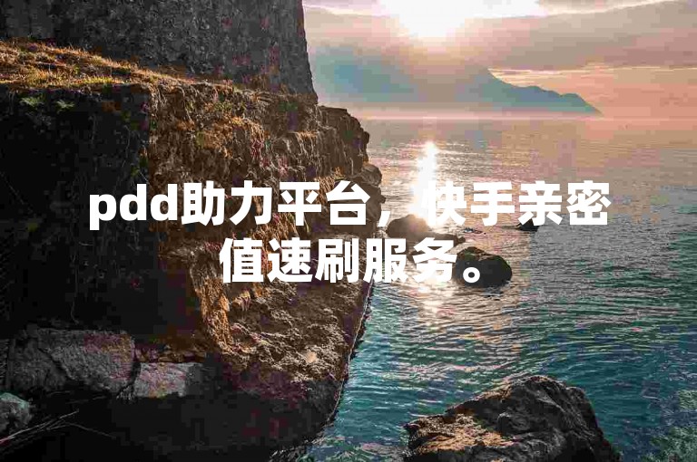 pdd助力平台，快手亲密值速刷服务。