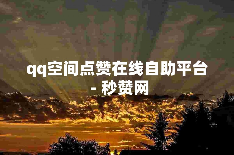 qq空间点赞在线自助平台 - 秒赞网