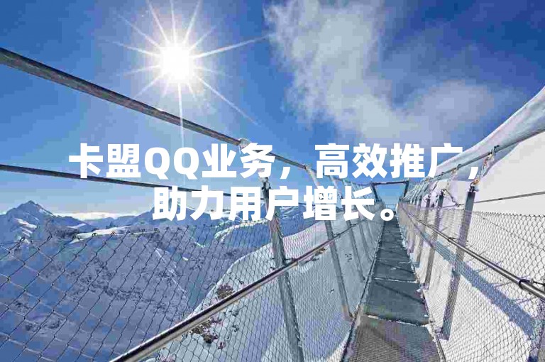 卡盟QQ业务，高效推广，助力用户增长。