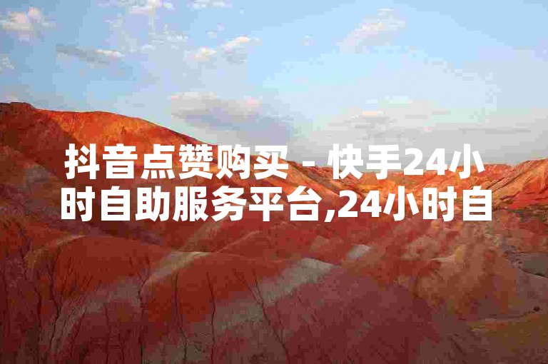 抖音点赞购买 - 快手24小时自助服务平台,24小时自助下单平台卡盟 - 24小时自助下单平台最便宜