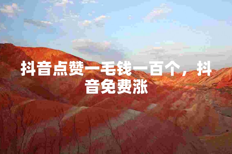 抖音点赞一毛钱一百个，抖音免费涨5000粉丝。