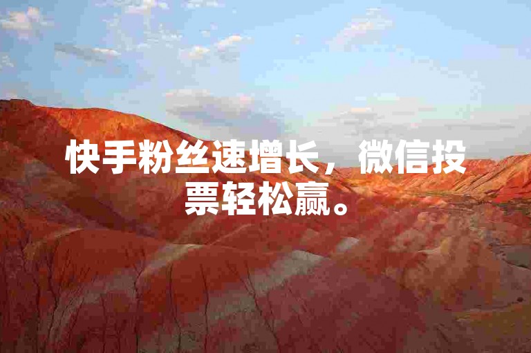 快手粉丝速增长，微信投票轻松赢。