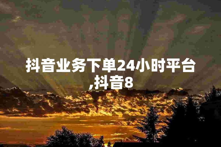抖音业务下单24小时平台,抖音85折官方充值渠道 - 拼多多帮砍助力网站 - 一元抖音点赞怎么买的。
