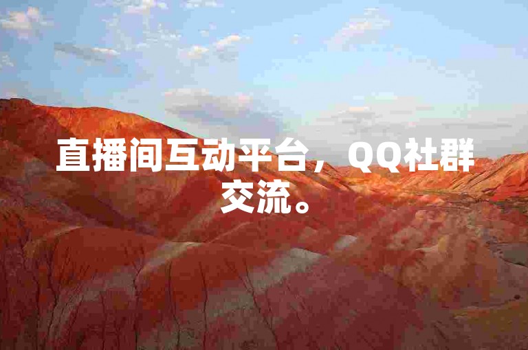 直播间互动平台，QQ社群交流。