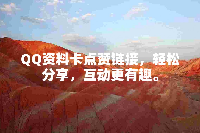 QQ资料卡点赞链接，轻松分享，互动更有趣。