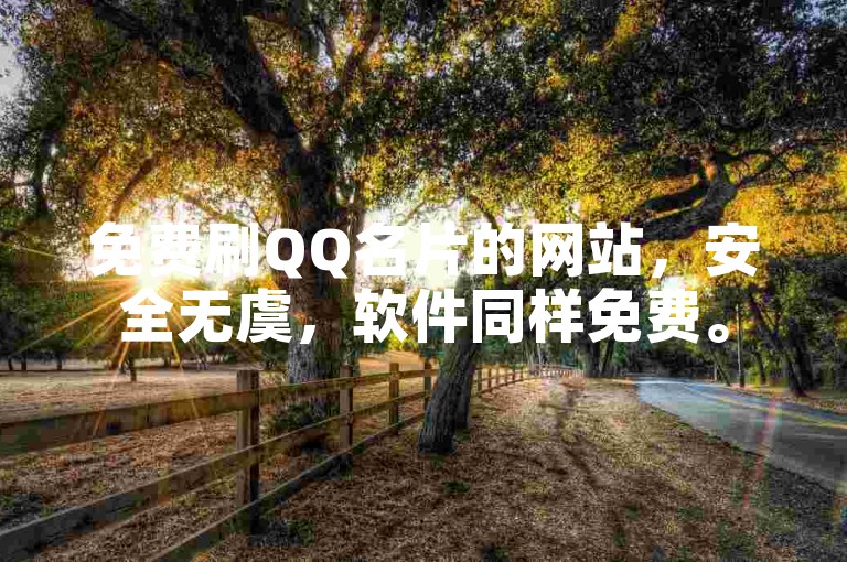 免费刷QQ名片的网站，安全无虞，软件同样免费。