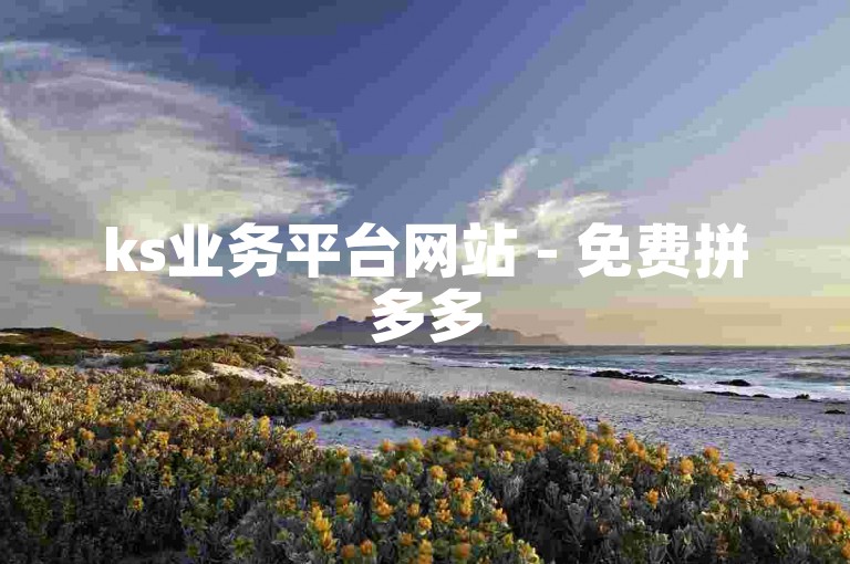 ks业务平台网站 - 免费拼多多500人互帮群