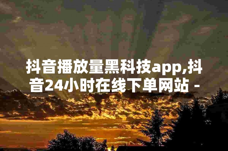 抖音播放量黑科技app,抖音24小时在线下单网站 - 拼多多免费助力网站入口 - 刷QQ大会员网址