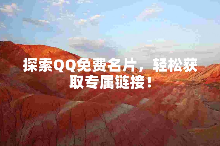 探索QQ免费名片，轻松获取专属链接！