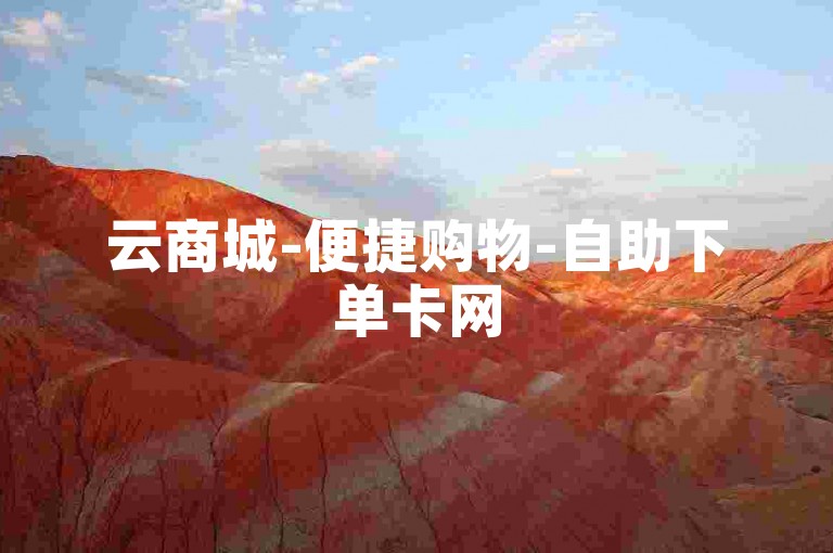 云商城-便捷购物-自助下单卡网