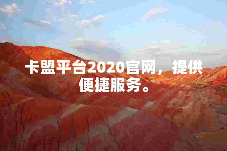 卡盟平台2020官网，提供便捷服务。