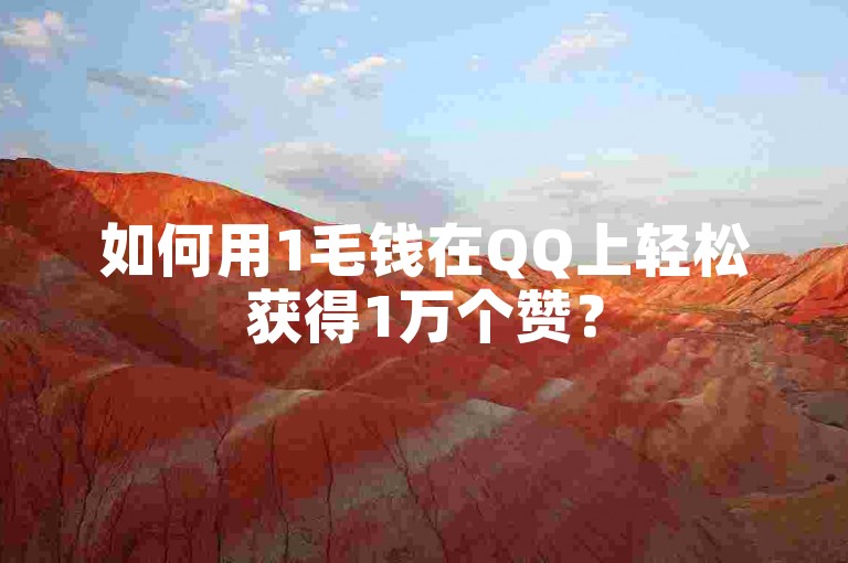 如何用1毛钱在QQ上轻松获得1万个赞？