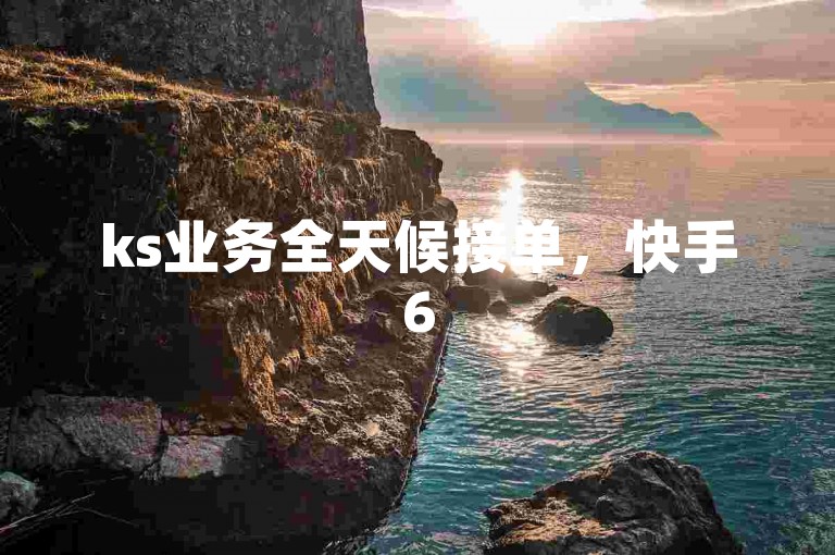 ks业务全天候接单，快手6516交易网随时服务。
