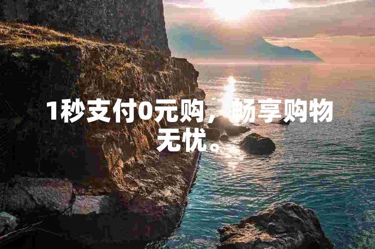 1秒支付0元购，畅享购物无忧。