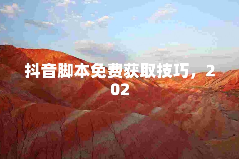 抖音脚本免费获取技巧，2025年必备攻略揭秘！