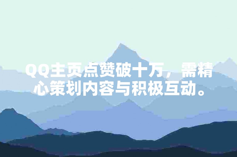 QQ主页点赞破十万，需精心策划内容与积极互动。