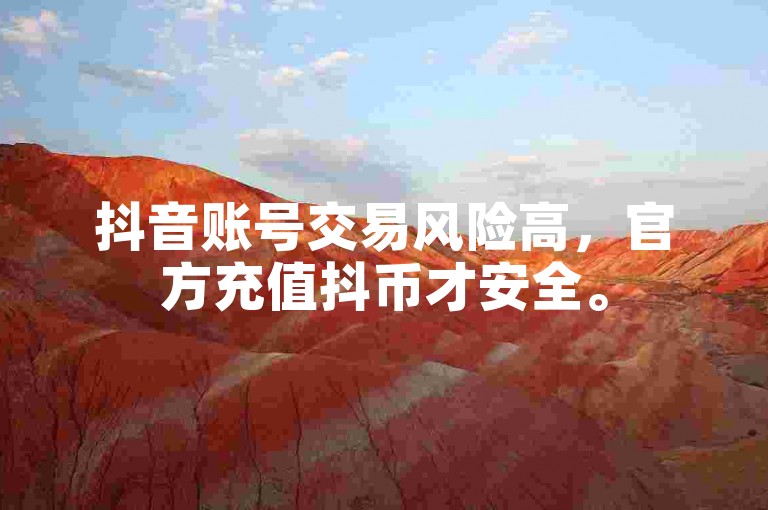 抖音账号交易风险高，官方充值抖币才安全。
