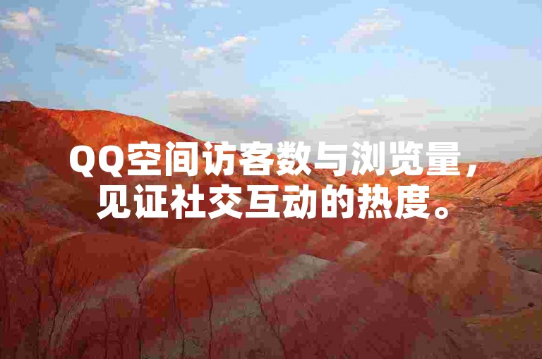 QQ空间访客数与浏览量，见证社交互动的热度。