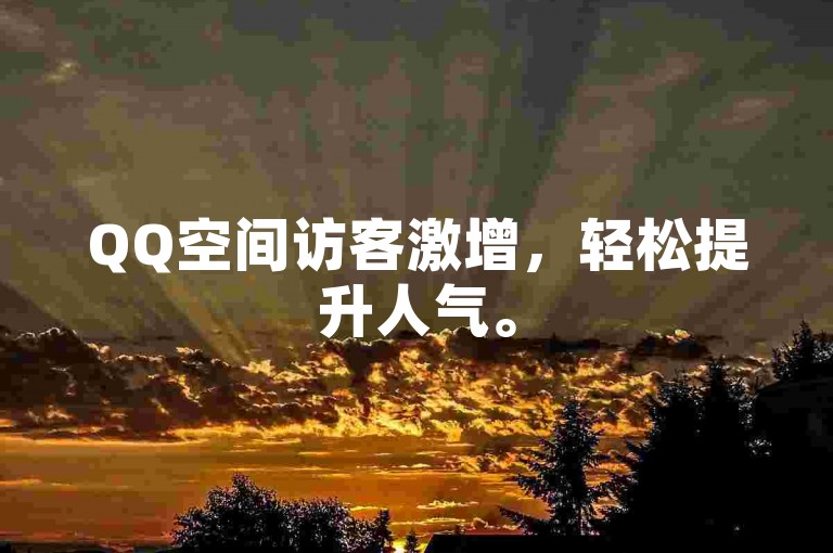 QQ空间访客激增，轻松提升人气。