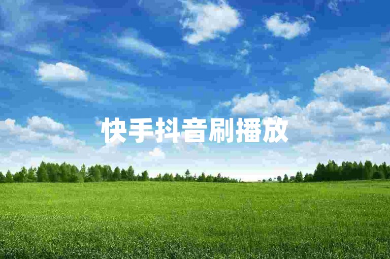 快手抖音刷播放500至1000个播放，拼多多业务平台自助下单。
