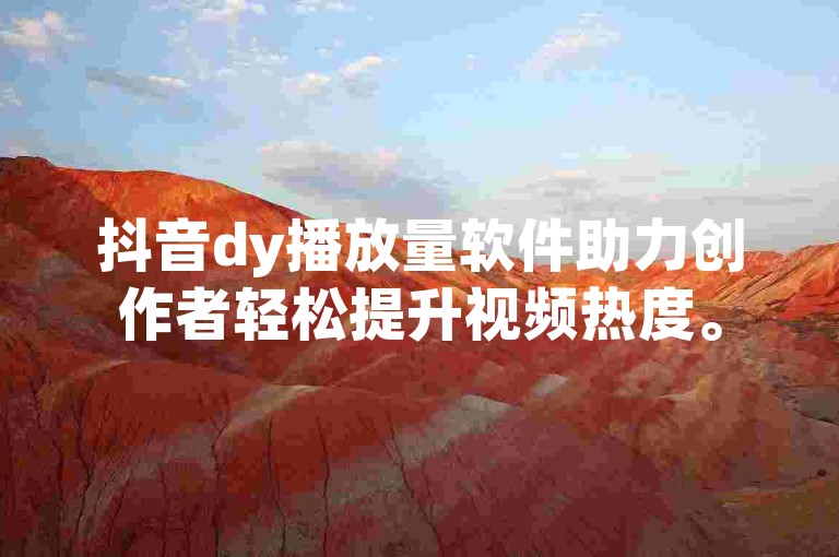 抖音dy播放量软件助力创作者轻松提升视频热度。