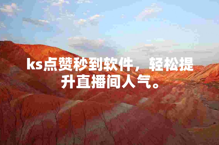 ks点赞秒到软件，轻松提升直播间人气。