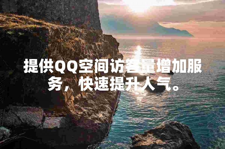 提供QQ空间访客量增加服务，快速提升人气。