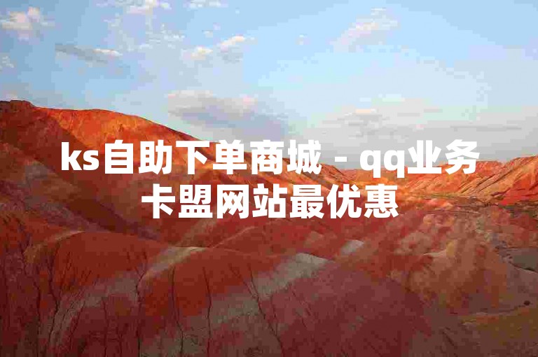 ks自助下单商城 - qq业务卡盟网站最优惠