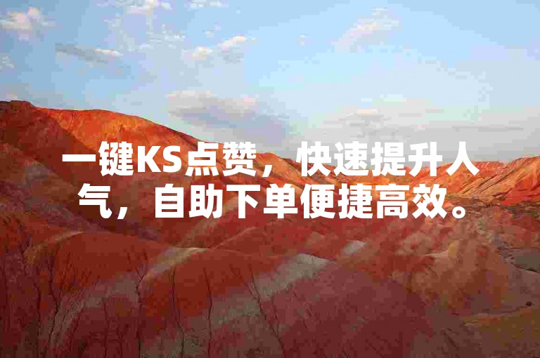 一键KS点赞，快速提升人气，自助下单便捷高效。