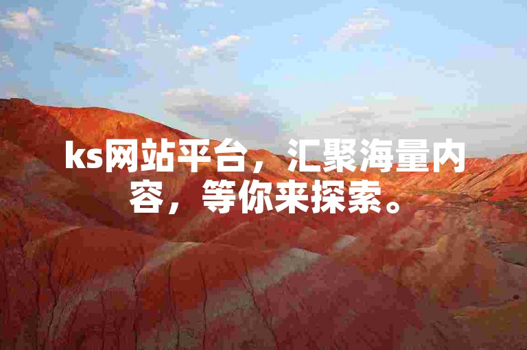 ks网站平台，汇聚海量内容，等你来探索。