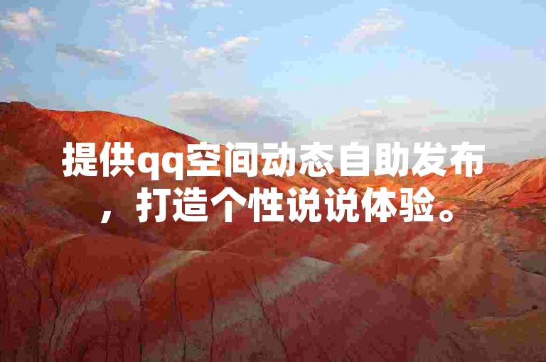 提供qq空间动态自助发布，打造个性说说体验。