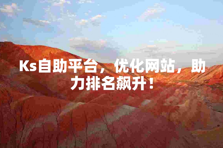 Ks自助平台，优化网站，助力排名飙升！