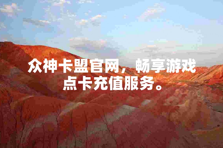 众神卡盟官网，畅享游戏点卡充值服务。