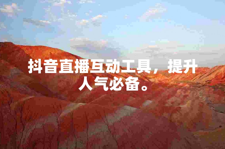 抖音直播互动工具，提升人气必备。