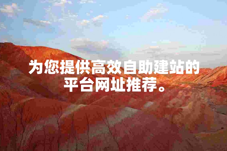 为您提供高效自助建站的平台网址推荐。