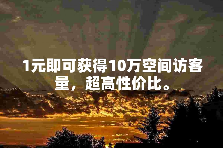 1元即可获得10万空间访客量，超高性价比。