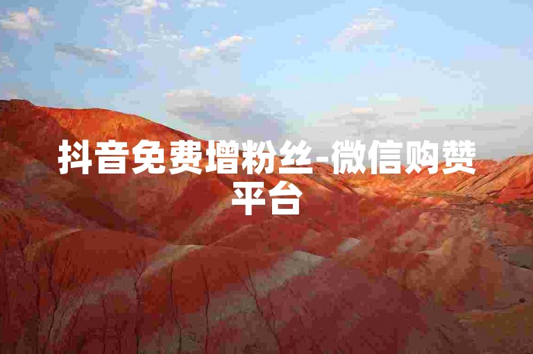 抖音免费增粉丝-微信购赞平台