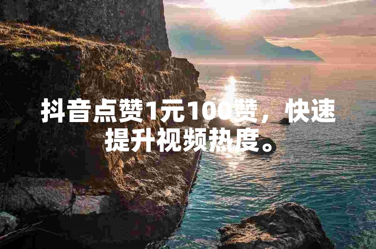 抖音点赞1元100赞，快速提升视频热度。