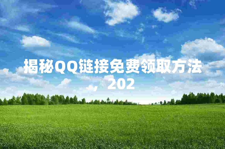 揭秘QQ链接免费领取方法，2025必备技巧！