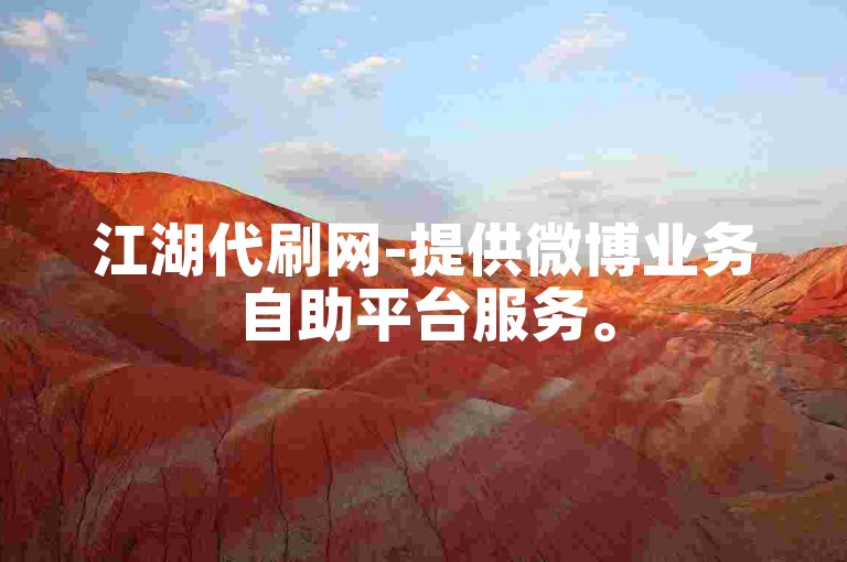 江湖代刷网-提供微博业务自助平台服务。