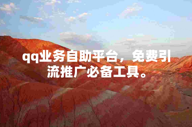 qq业务自助平台，免费引流推广必备工具。