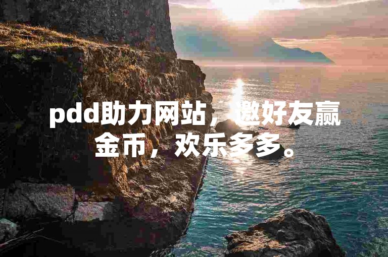 pdd助力网站，邀好友赢金币，欢乐多多。